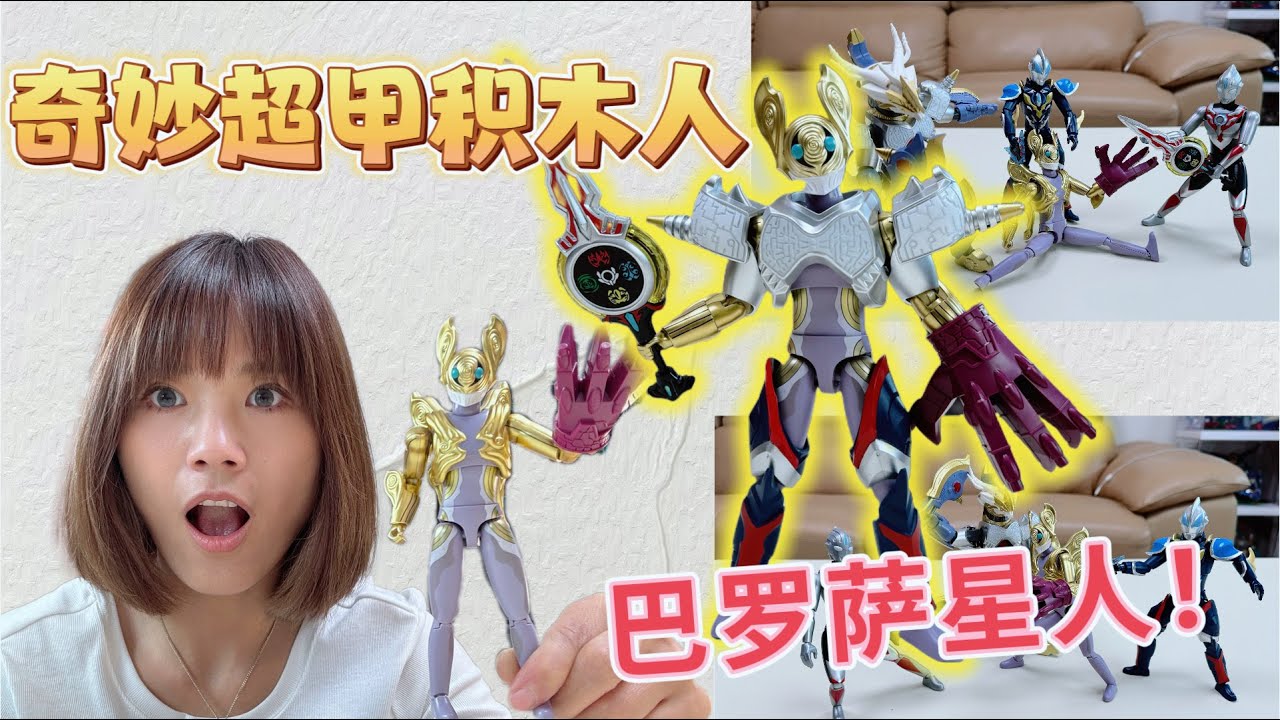 加拉特隆mk2有對手了，奇妙超甲積木人盲盒驚現巴羅薩星人