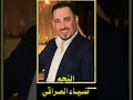 جديد النجم ضياء العراقي اغنية دكتور مندل عازف الاورغ قصي زينو 