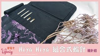 【TiA的D.I.Y教室】《開箱》Hiya Hiya組合式輪針組襪針組 - Hiya Hiya Interchangeable Sock Set