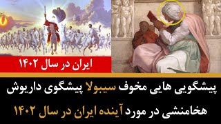 پیشگویی هایی مخوف سیبولا پیشگوی داریوش هخامنشی در مورد آینده ایران در سال 1402