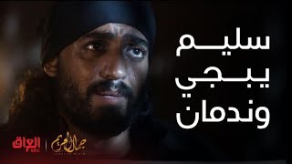 جمال الحريم | الحلقة 28| سليم يبجي وندمان على خدمته للشيطان