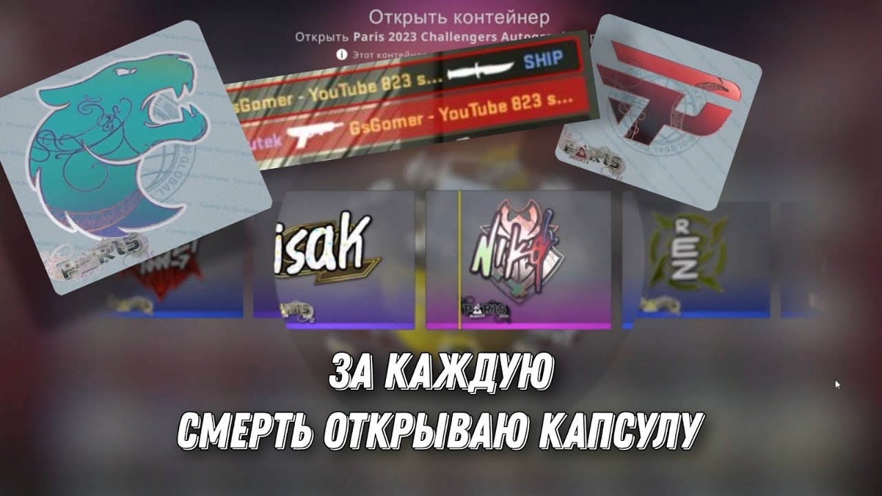 КС ГО НО ЗА КАЖДУЮ СМЕРТЬ💀 ОТКРЫВАЮ КАПСУЛУ! | PARIS 2023 | КС ГО ...