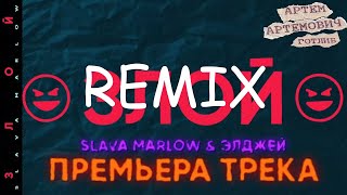 SLAVA MARLOW & ЭЛДЖЕЙ - ЗЛОЙ (REMIX)