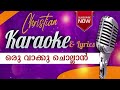 Oru Vaakku Chollan Karaoke | ഒരു വാക്കു ചൊല്ലാന്‍ Mp3 Song