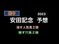 【競馬予想】 安田記念 2023 予想