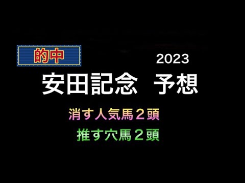 【競馬予想】 安田記念  2023  予想