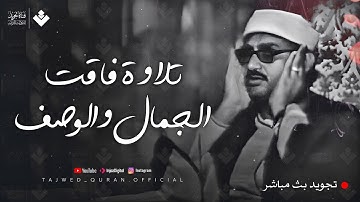 من جواهر الصوت الباكي الخالدة  من سورة مريم  -الشيخ المنشاوي رحمه الله 🎧