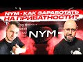 NYM - КАК ЗАРАБОТАТЬ НА ПРИВАТНОСТИ? Новое поколение конфиденциальной инфраструктуры