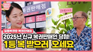 [#복지도] 🎊2025년 신규 복권판매인 당첨🎊 1등 복 받으러 오세요💝｜일등복권방 복권판매점 screenshot 2