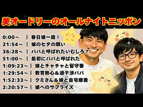 [CMなし] ダディガ娘2歳までの軌跡｜オードリーのオールナイトニッポン 春日トーク2025