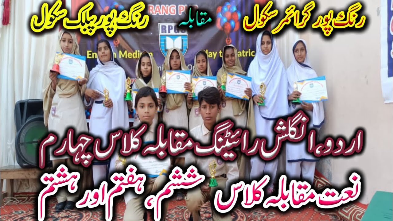 رنگ پور گرائمر سکول اور رنگ پور پبلک سکول| کلاس 4  انگلش، اردو رائٹنگ اور ششم،ہفتم،ہشتم نعت مقابلہ
