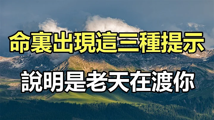 佛語合集：低谷時，命裏出現這三種提示，說明是老天在渡你 - 天天要聞