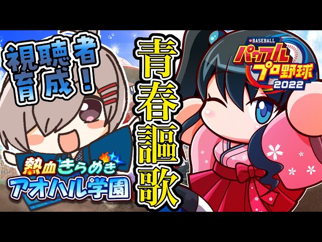 【パワプロ2022】アオハル高校で忘れた青春取り戻してくる【小野町春香/にじさんじ】のサムネイル