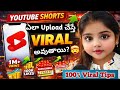 YouTube Shorts ఇలా Upload చేస్తే Viral అవుతాయి 😲🔥 Full Strategy 2026 #youtubeshorts #viralshorts 