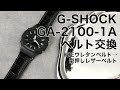 【ベルト交換】G-SHOCK GA-2100-1A ウレタンベルト→スコッチガード レザーベルト【MOD×BAMBI】