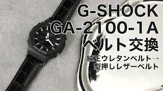 【ベルト交換】G-SHOCK GA-2100-1A ウレタンベルト→スコッチガード レザーベルト【MOD×BAMBI】