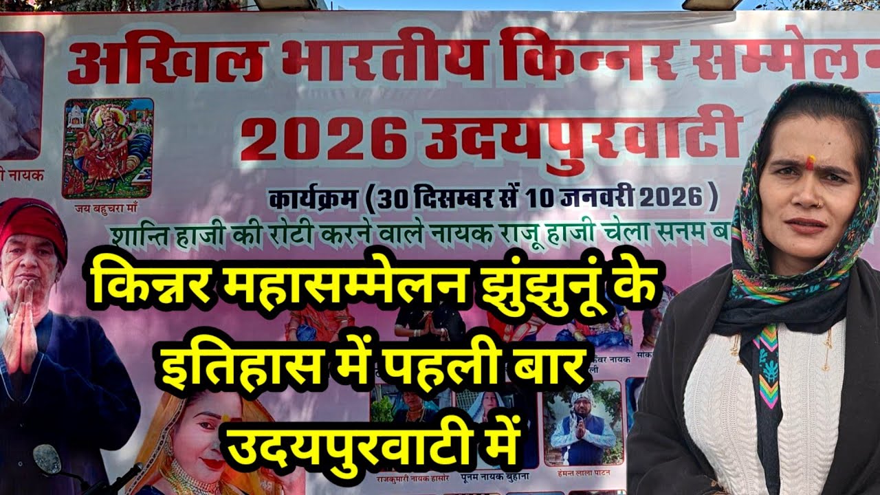Киннар Махасаммелан проводится в Удайпурвати, район Джунджхуну, с 1 по 10 января. #удайпурвати #к...