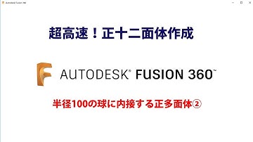 正十二面体の作成： How to make regular dodecahedron specified by radius of circumscribed sphere