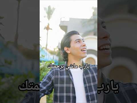 يارب ماشي برحمتك وتحت ضلك اكسبلور جديد ترند المنشدين يارب رحمتك