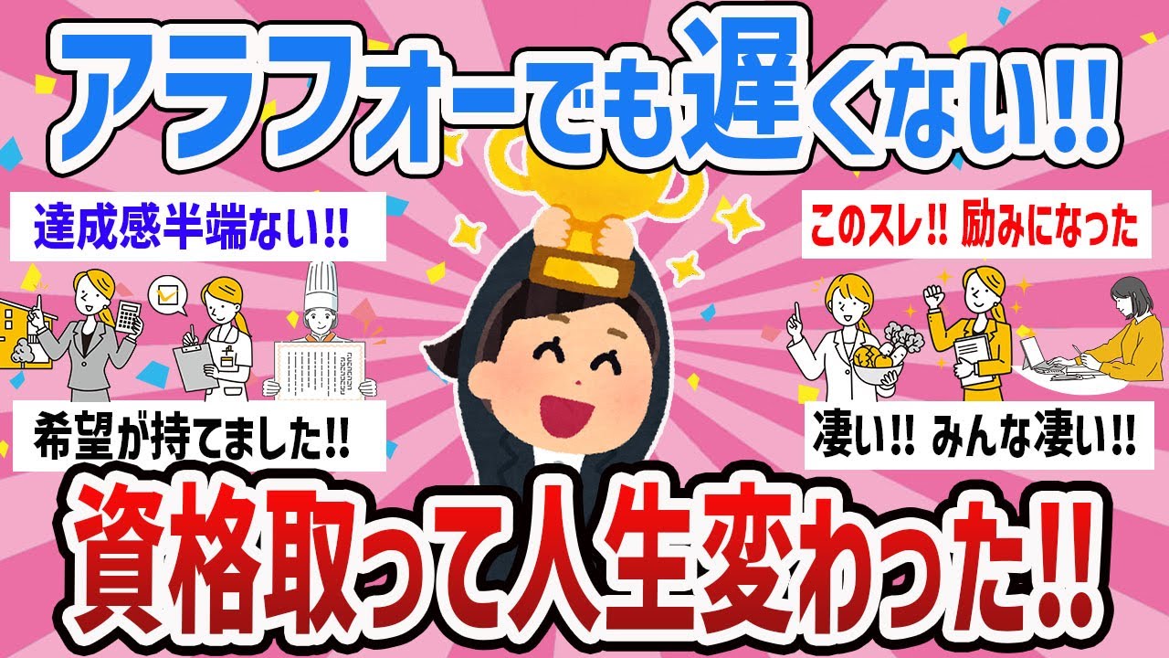 【有益】40代からでも大丈夫‼資格に挑戦して人生変わった人【ガールズちゃんねるまとめ】