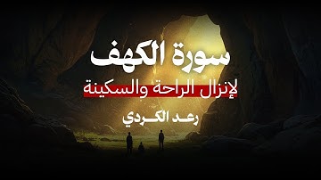 لإنزال الراحة والسكينة | تلاوة تريح القلب من الشيخ رعد الکردي لـ سورة الكهف