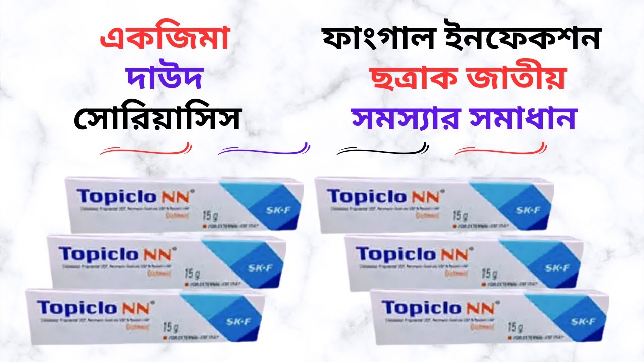 Topiclo Topiclo NN Ointment Uses in Bangla। Topiclo NN Ointment এর কাজ/উপকারিতা ...