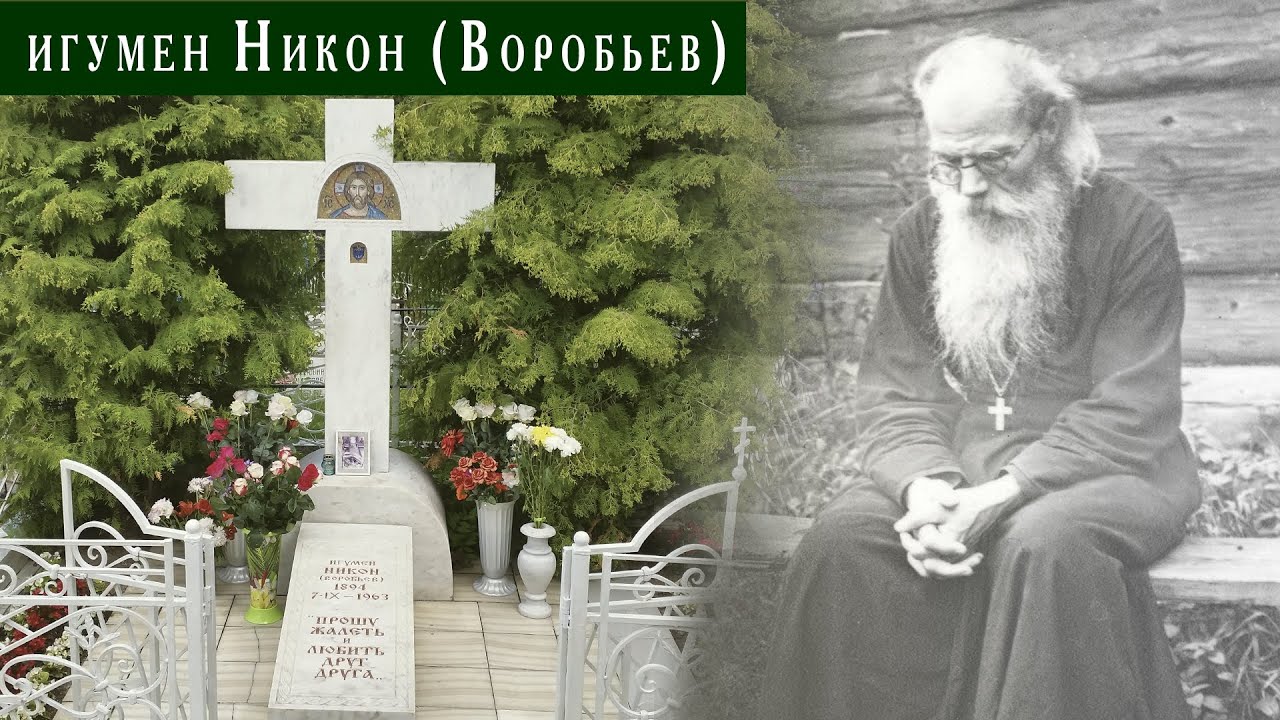 Осипов Алексей Ильич Никон Воробьев