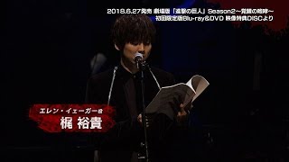 劇場版 進撃の巨人 Season2 覚醒の咆哮 初回限定版 きゃにめ