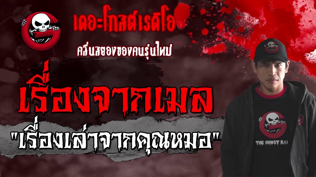 เรื่องจากเมล | เรื่องเล่าจากคุณหมอ | 20 กุมภาพันธ์ 2564 | TheGhostRadioOfficial