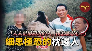 親人相繼離開男子面對鏡頭痛哭流涕背地裡卻滋生著令人恐懼的陰謀 Wayne調查