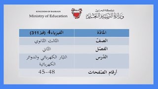 الفيزياء 4 - فيز 311- التيار الكهربائي والدوائر الكهربائية