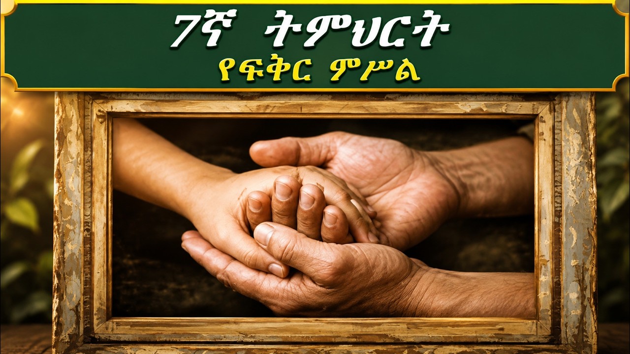 7ኛ ትምህርት - የፍቅር ምሥል | A PORTRAIT OF LOVE
