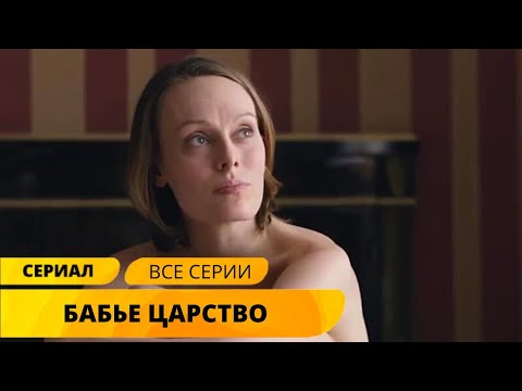 Классная Мелодрама Об Удивительных Судьбах! Бабье Царство. Все Серии. Лучшие Сериалы