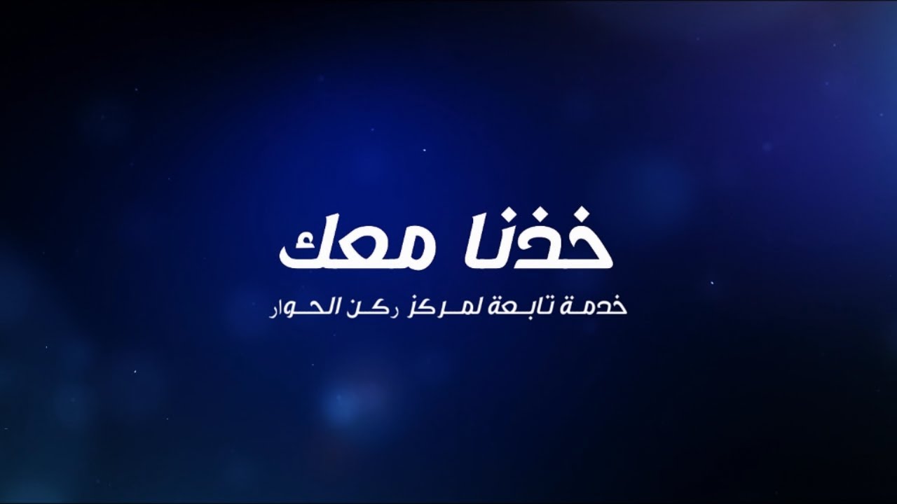 خذنا معك | مركز ركن الحوار