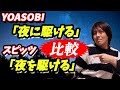 【YOASOBI】『夜に駆ける』と『夜を駆ける』を聞き比べてみた【スピッツ】