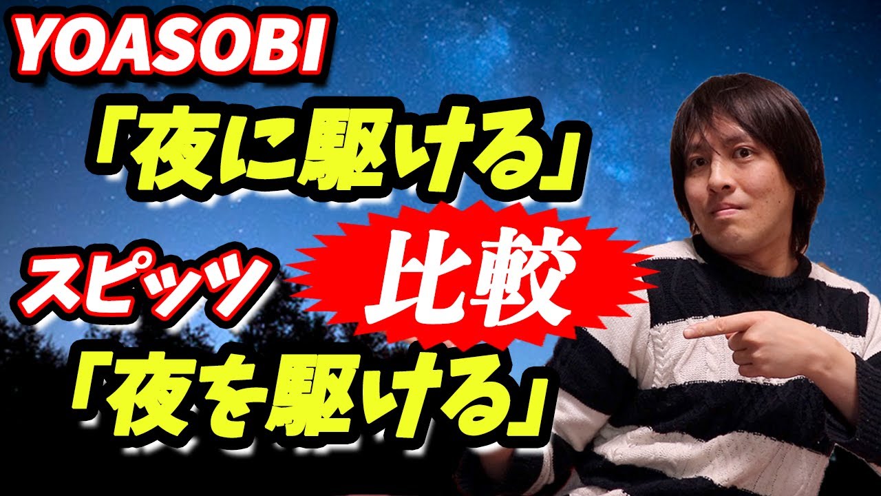 Yoasobi 夜に駆ける と 夜を駆ける を聞き比べてみた スピッツ Youtube
