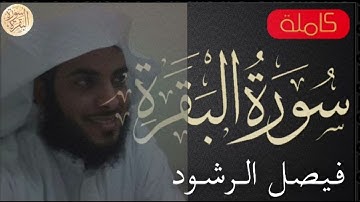 سورة البقرة كاملة فيصل الرشود   Sourat al baqara Faisal ArRushd