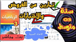 تمارين من فروض واختبارات حول القوى ذات الاسس النسبية الصحيحة للسنة الثالثة متوسط 🔴بث مباشر🔴