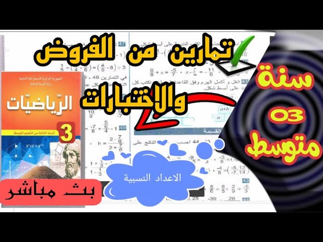 تمارين من فروض واختبارات حول القوى ذات الاسس النسبية الصحيحة للسنة الثالثة متوسط 🔴بث مباشر🔴