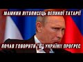 Докладна відповідь кремлю від українських блогерів. "Путін про Україну" - розбираємо і регочемо.