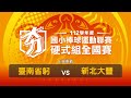 112學年度國小棒球聯賽硬式組丨5-8排名丨臺南省躬 vs 新北大豐