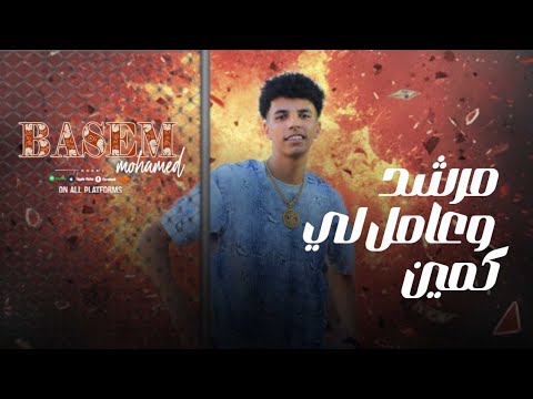 مهرجان مرشد وعمل لي كمين غناه باسم محمد توزيع بلال ريمكس