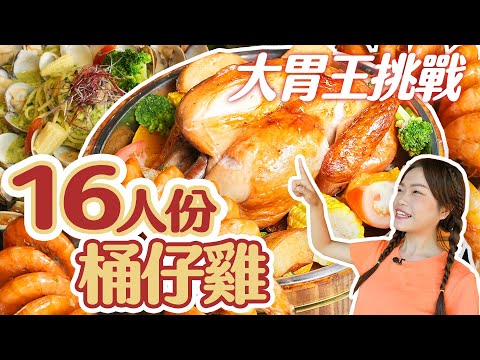 【大胃王挑戰】限時30分鐘挑戰16人份桶仔雞！被小魚吃腳初體驗｜【小慧就愛吃 シャオホイ】大食い｜food challenge｜mukbang｜먹방｜eating show