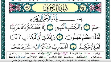 سورة الزخرف مكتوبة surah al zokhrof   فارس عباد