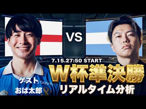 W杯準決勝🏆イングランド×アルゼンチン-ゲスト:おば太郎-【リアルタイム分析】