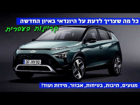 נחשפה יונדאי באיון - כל מה שצריך לדעת על המכונית! קריינות בעברית