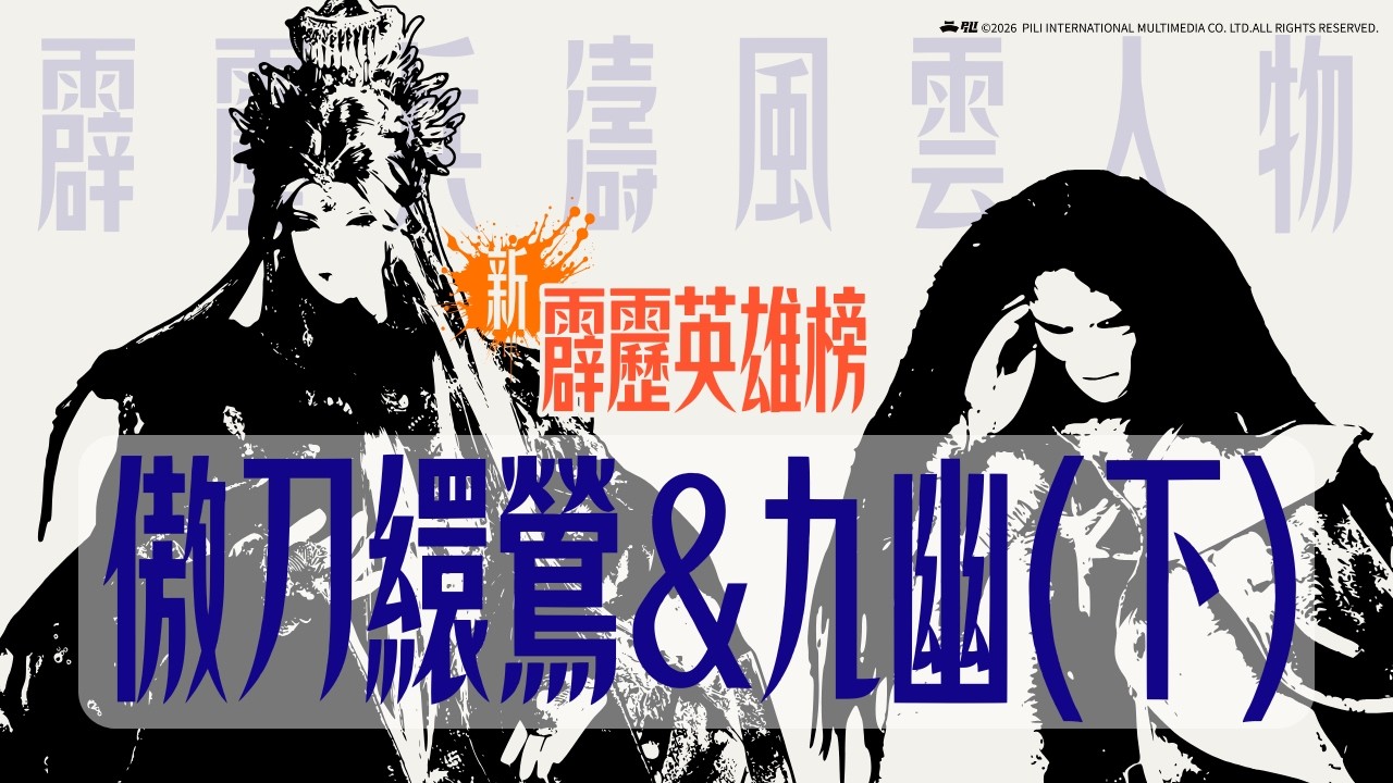 【霹靂英雄榜】傲刀繯鶯&九幽(下)