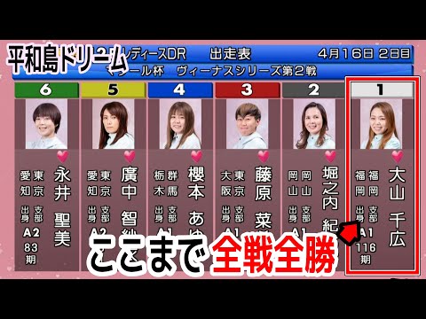 【平和島ドリーム】無傷の4連勝なるか？①大山千広②堀之内③藤原④櫻本⑤廣中⑥永井