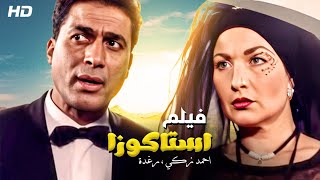 فقط و حصريا فيلم "استاكوزا" بطوله احمد زكي و رغده