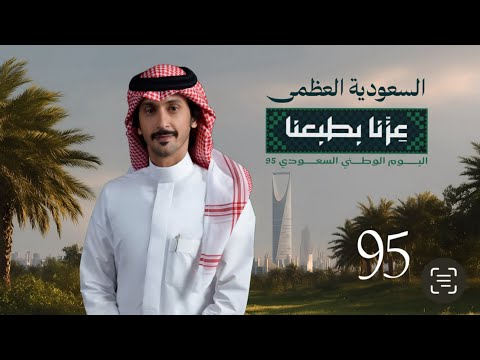 السعودية العظمى 2025 من كلمات الشاعر عبدالله الغفيري و اداء المنشد نايف آل عيسى
